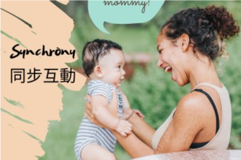 【同步互動】如何促進初生嬰兒/幼兒與父母的親子關係?